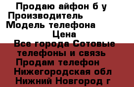 Продаю айфон б/у › Производитель ­ Apple  › Модель телефона ­ iPhone 5s gold › Цена ­ 11 500 - Все города Сотовые телефоны и связь » Продам телефон   . Нижегородская обл.,Нижний Новгород г.